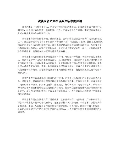 浅谈录音艺术在现实生活中的应用