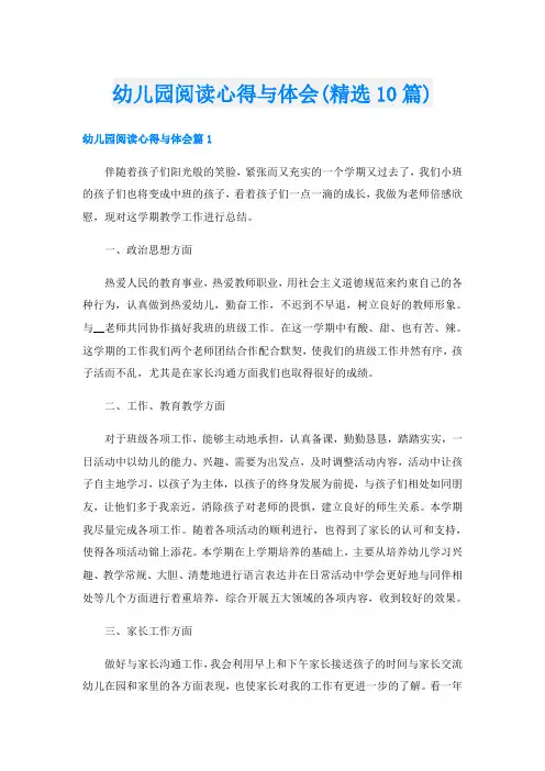 幼儿园阅读心得与体会(精选10篇)