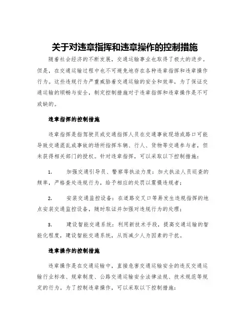 关于对违章指挥和违章操作的控制措施