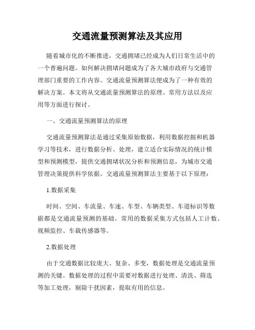交通流量预测算法及其应用