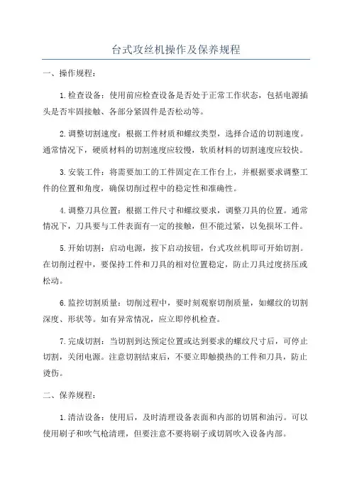 台式攻丝机操作及保养规程