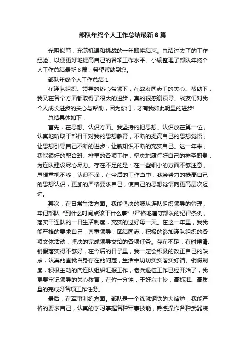 部队年终个人工作总结最新8篇