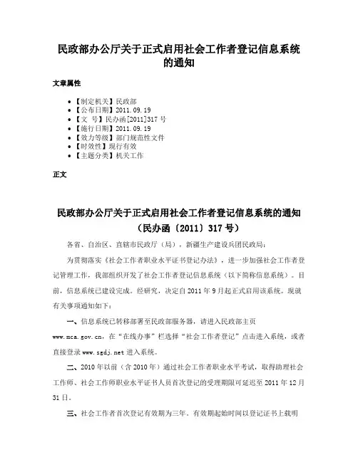 民政部办公厅关于正式启用社会工作者登记信息系统的通知