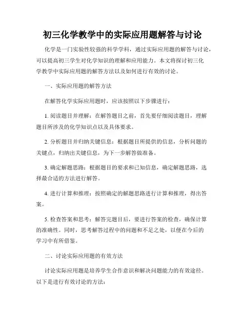 初三化学教学中的实际应用题解答与讨论