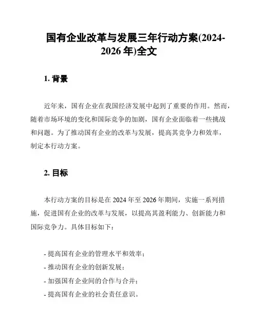 国有企业改革与发展三年行动方案(2024-2026年)全文