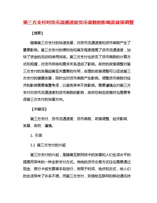 第三方支付对货币流通速度货币乘数的影响及政策调整