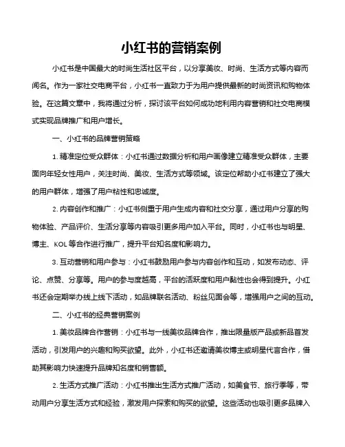 小红书的营销案例
