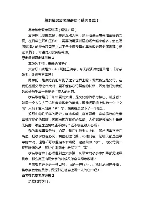 尊老敬老爱老演讲稿（精选8篇）