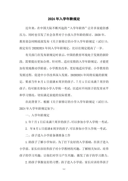 2024年入学年龄规定