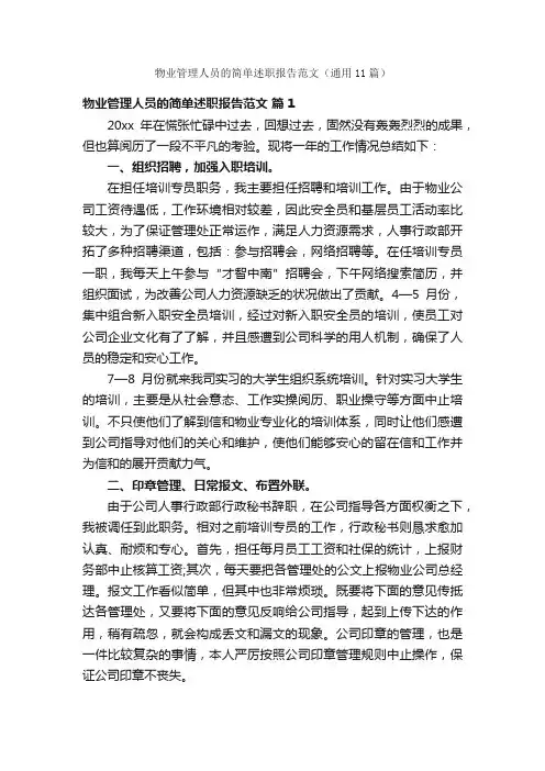 物业管理人员的简单述职报告范文（通用11篇）