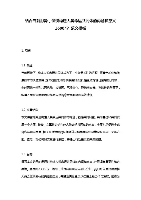 结合当前形势,谈谈构建人类命运共同体的内涵和意义1600字_范文模板