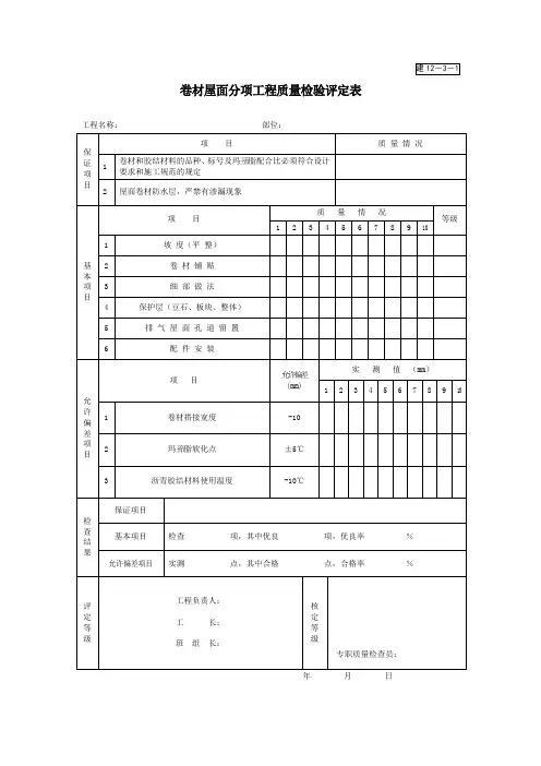 建12-3-1卷材屋面分项工程质量检验评定表