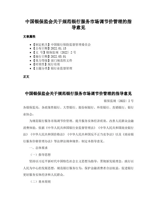 中国银保监会关于规范银行服务市场调节价管理的指导意见