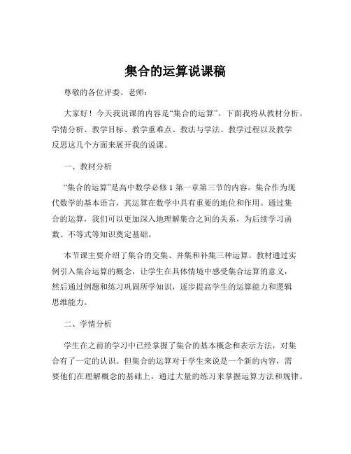 集合的运算说课稿