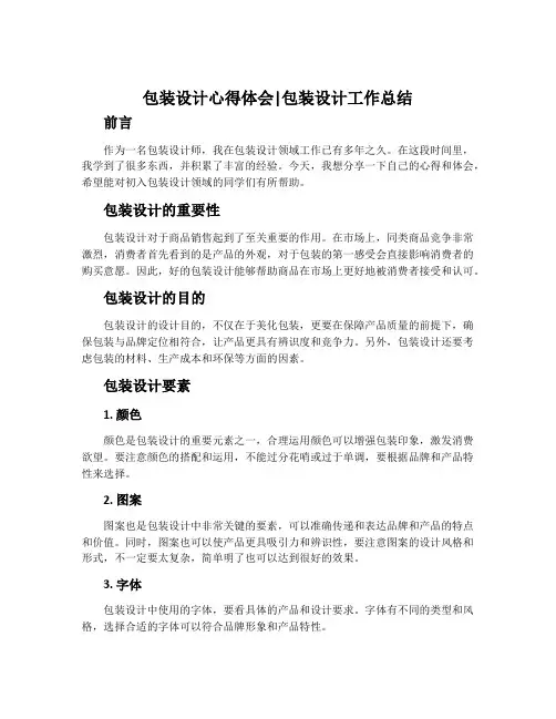 包装设计心得体会_包装设计工作总结
