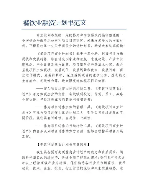 创业融资餐饮业融资计划书范文