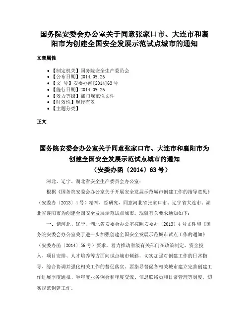 国务院安委会办公室关于同意张家口市、大连市和襄阳市为创建全国安全发展示范试点城市的通知