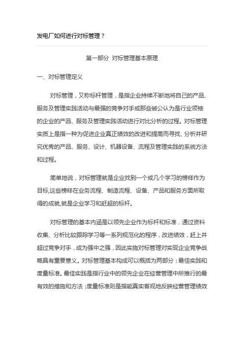 发电厂如何进行对标管理？