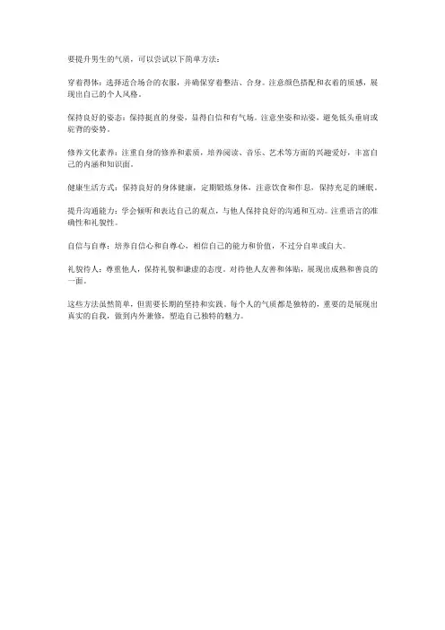 男生提升气质的简单方法
