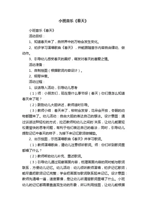 小班音乐《春天》