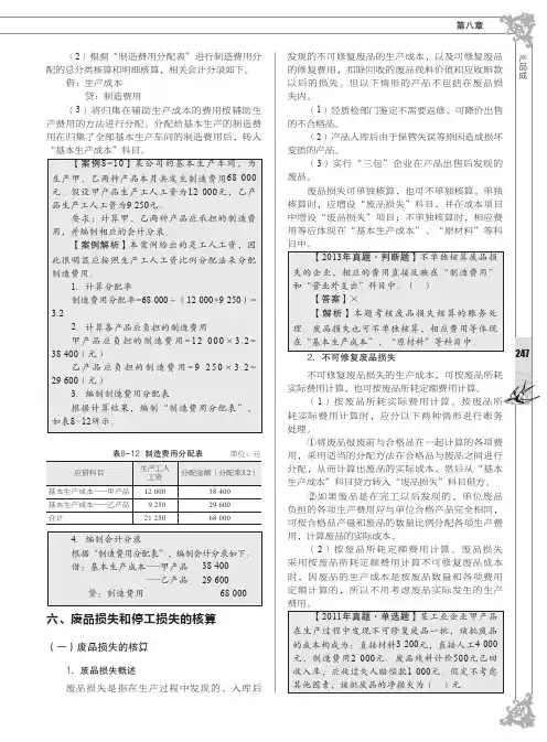 废品损失和停工损失的核算_全国会计专业技术资格考试标准教材与专用题库——初级会计实务_[共2页]