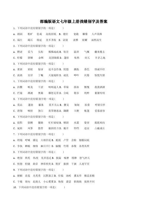 部编版语文七年级上册找错别字及答案
