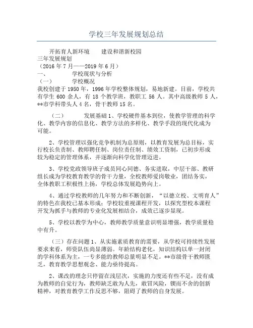 学校三年发展规划总结
