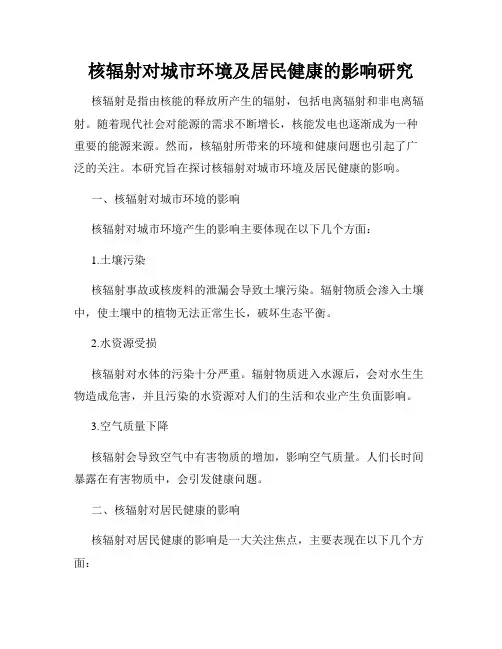 核辐射对城市环境及居民健康的影响研究