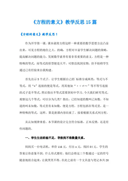 《方程的意义》教学反思15篇【精选模板】