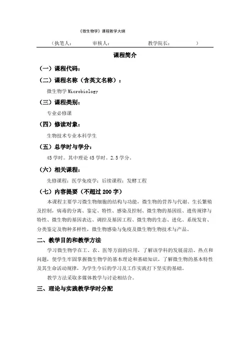 课程教学大纲-微生物学