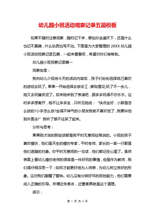幼儿园小班活动观察记录五篇模板