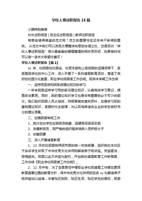 学校人事述职报告15篇