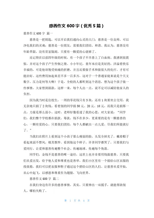 慈善作文600字(优秀5篇)