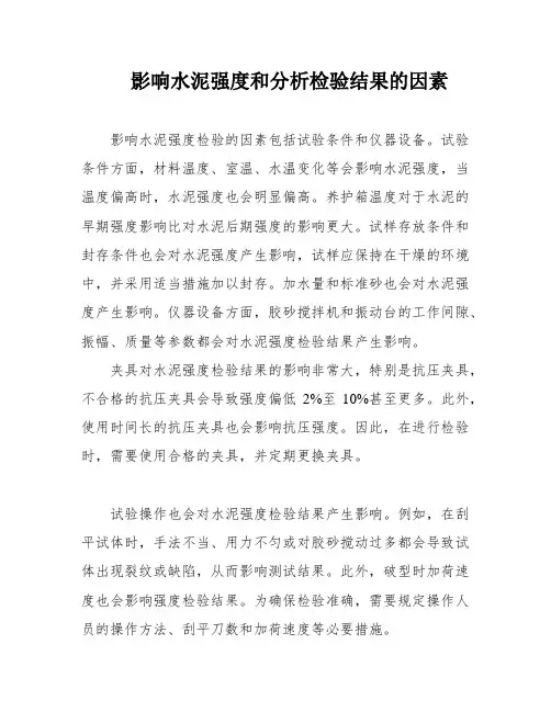 影响水泥强度和分析检验结果的因素