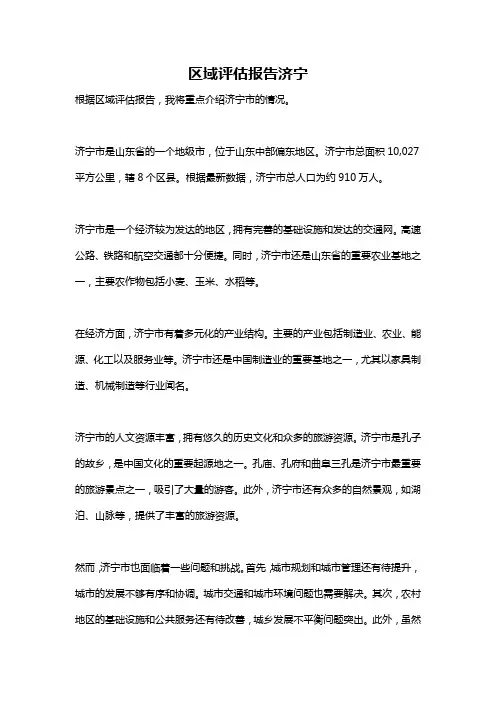 区域评估报告济宁