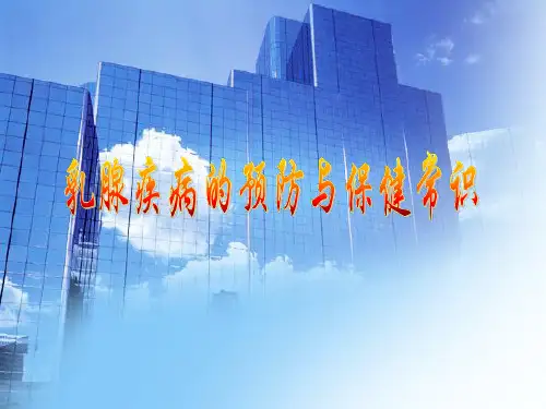乳腺疾病的预防与保健常识PPT模板