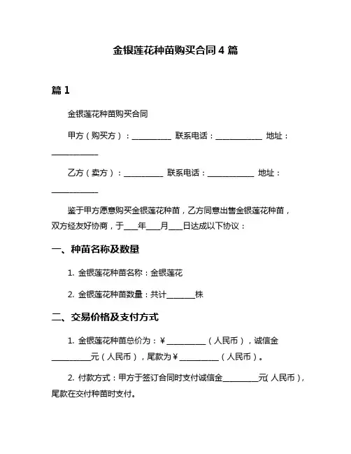 金银莲花种苗购买合同4篇