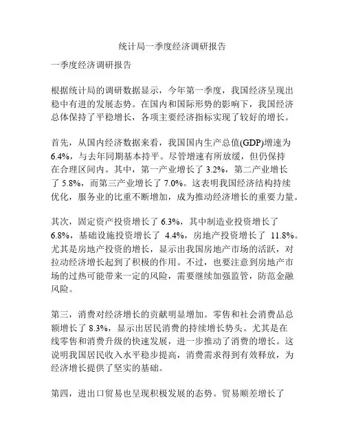 统计局一季度经济调研报告