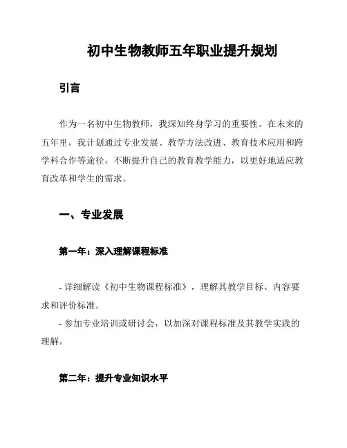 初中生物教师五年职业提升规划