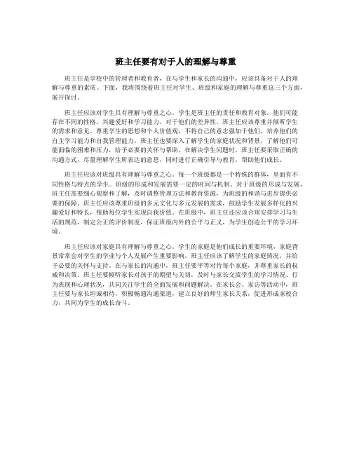 班主任要有对于人的理解与尊重