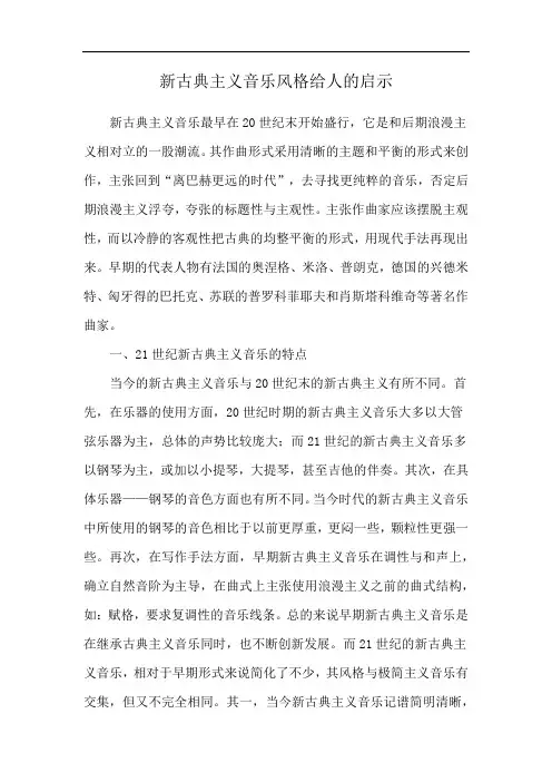 新古典主义音乐风格给人的启示