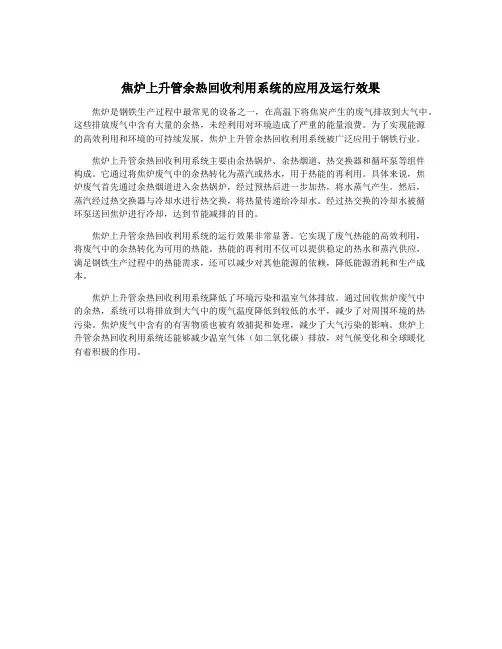 焦炉上升管余热回收利用系统的应用及运行效果