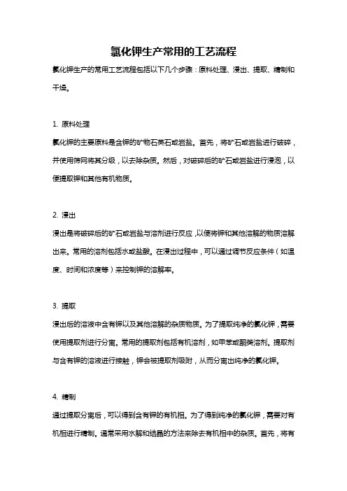 氯化钾生产常用的工艺流程