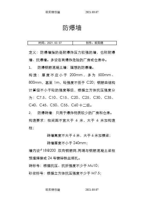 防爆墙的构造做法之欧阳德创编