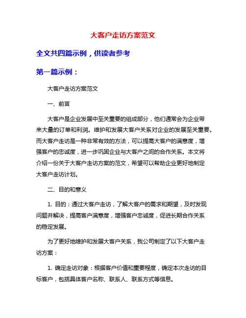 大客户走访方案范文