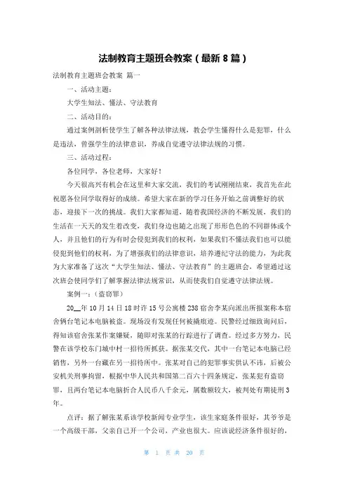 法制教育主题班会教案(最新8篇)