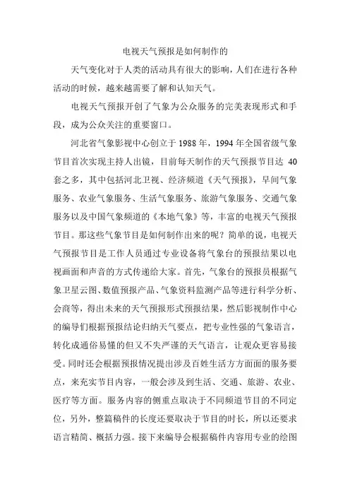 电视天气预报是如何制作的