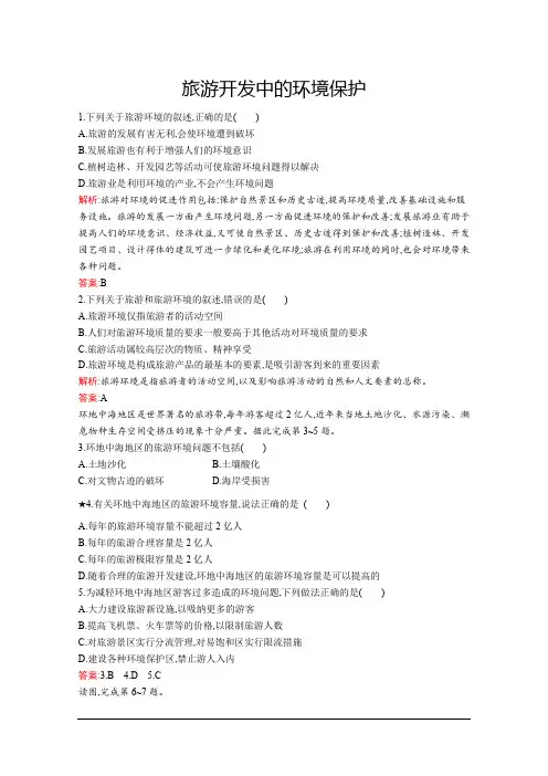 人教版高中地理选修三：第四章 第二节 旅游开发中的环境保护 同步配套课时习题