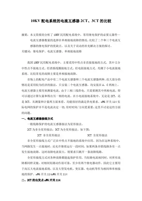 10KV配电系统的电流互感器2CT、3CT的比较