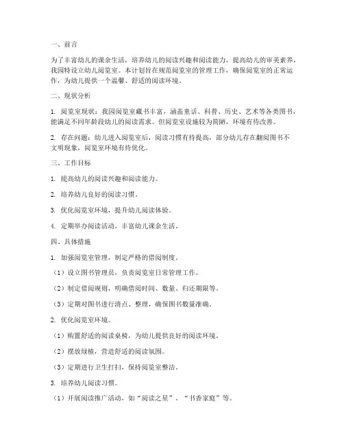 幼儿园阅览室管理工作计划